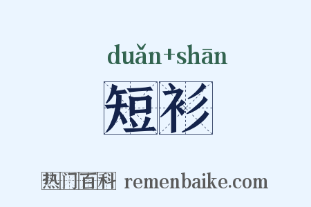 短衫是什么意思的图片